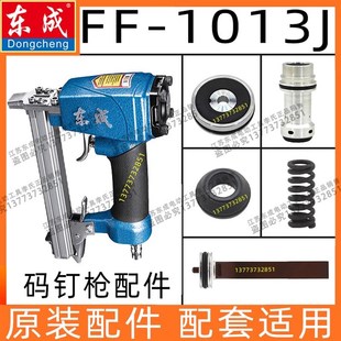 东成FF-1013J码钉气钉枪配件枪舌针皮圈弹夹马钉缓冲垫平衡阀气城