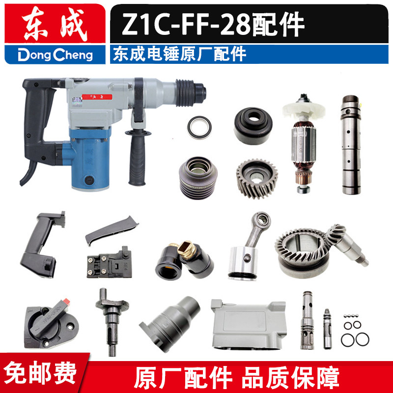 东成28电锤配件 Z1C-FF-28转子定子四方套 前盖 开关碳刷 把手