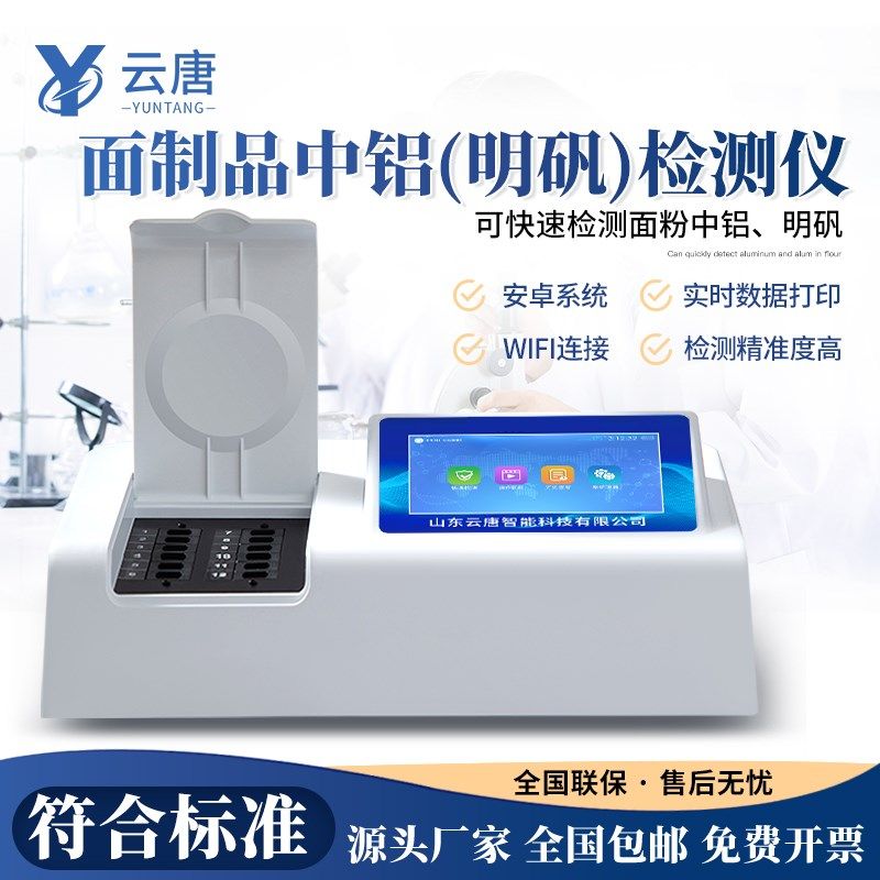 云唐面粉中铝检测仪糕点粉丝油条明矾快速分析铝浓度含量速测仪器,节庆用品/礼品,拉花,淘宝优惠券,粉丝福利购,淘宝优惠卷