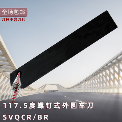 117.5外圆车刀35度菱形刀杆SVQBR2020K16普通车床机夹刀SVQCR1616