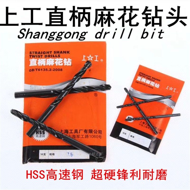 正宗上工牌高速钢直柄麻花钻头3-4-5-6-7-8-9-10-11-20HS超硬直钻