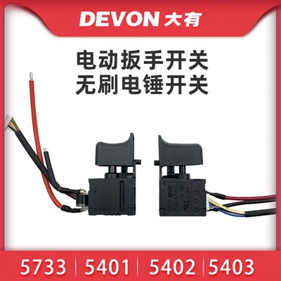 大有电动扳手5733开关锂电充电无刷电锤冲击钻5401/5402/5403开关
