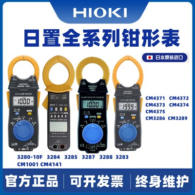 日置HIOKI钳形万用表3280/3287/3288/CM3281/3289/4001/4141/4374