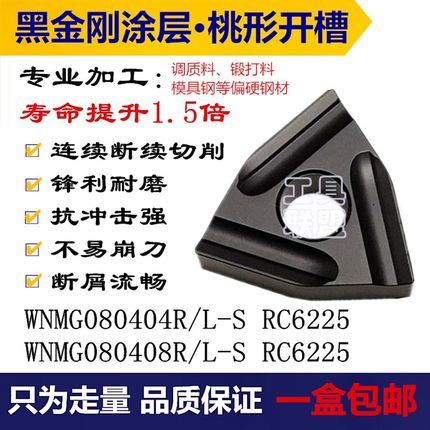 数控刀片WNMG080408/04R/L-S RC6225桃形黑金刚调质锻打20Cr40Cr
