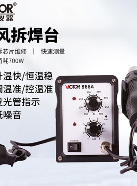 胜利VC868A柔风型拆焊台220V700W热风焊台无铅恒温二合一电烙铁