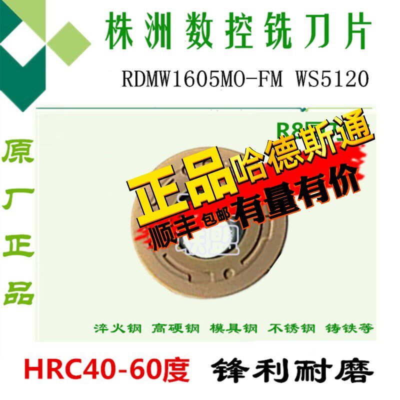 株洲哈德数控铣刀片RDMW1605MO-FM WS5120加硬数控铣床刀具R8圆刀