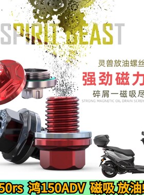 适用于鸿150rs 鸿150 鸿150ADV磁吸放油螺丝强磁机油滤芯改装配件