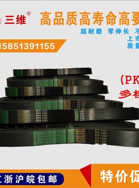 浙江三维多楔带PK系列3PK925/3PK1000/3PK1030/3PK1050/3PK1080