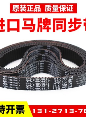 进口马牌同步带HTD222-3M 225-3M 228-3M 231-3M 234-3M传动皮带