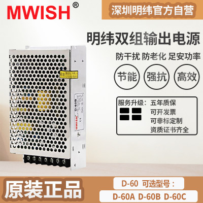 深圳明伟D-60A 60B 60C两路双组输出工业5V4A开关电源w12V3A 24V