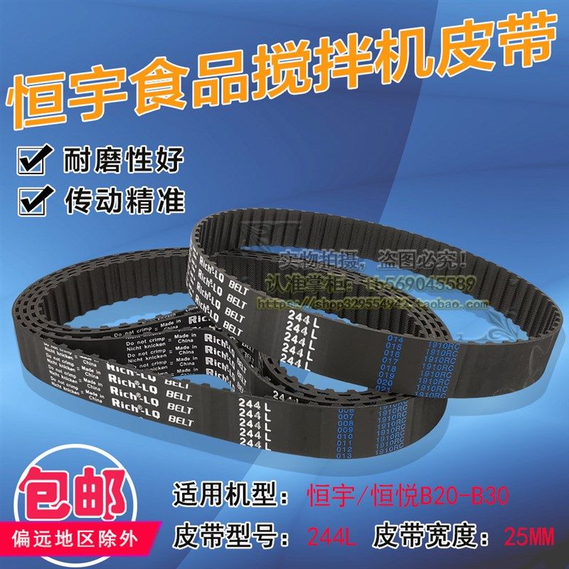 恒悦B20-B30E恒宇食品搅拌机皮带打蛋机恒联和面机同步带244L-25,工业油品/胶粘/化学/实验室用品,烧杯/烧瓶,淘宝优惠券,粉丝福利购,淘宝优惠卷