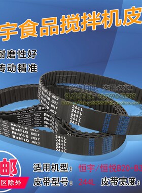 恒悦B20-B30E恒宇食品搅拌机皮带打蛋机恒联和面机同步带244L-25