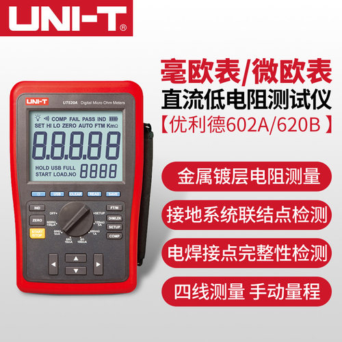 优利德直流低电阻测试仪 四线测量 毫欧表微欧 UT620A UT620B包邮