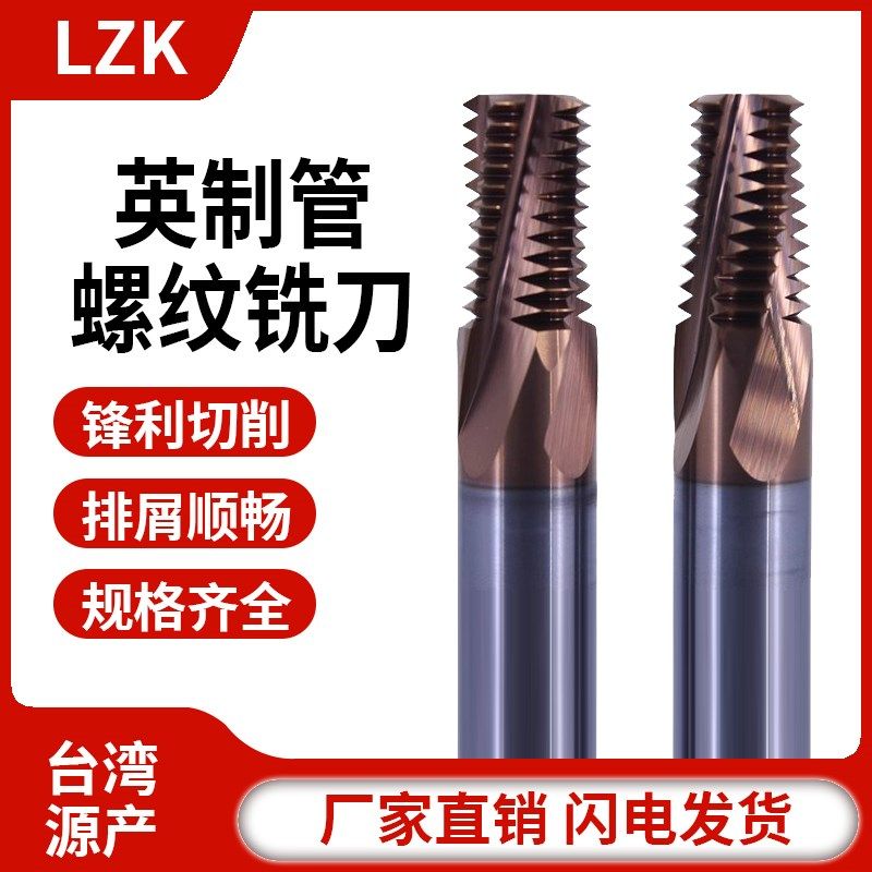 LZK英制锥度管螺纹铣刀BSPT G直管螺纹/RC锥度管螺纹1:16度G1/8