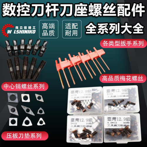 伟立信-12.9级高强度刀把螺丝梅花数控车刀杆铣刀杆刀把刀盘螺钉
