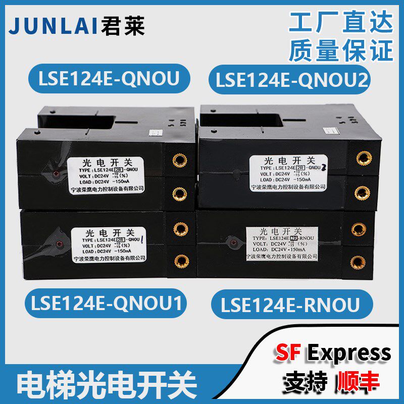 电梯光电开关LSE124E-QNOU QNOU1 QNOU2 RNOU适用东芝平层感应器