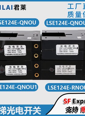 电梯光电开关LSE124E-QNOU QNOU1 QNOU2 RNOU适用东芝平层感应器