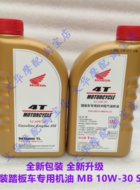 适用新大洲本田NS110i/R/SDH110T-3-5-7机油原装踏板专用润滑油MB