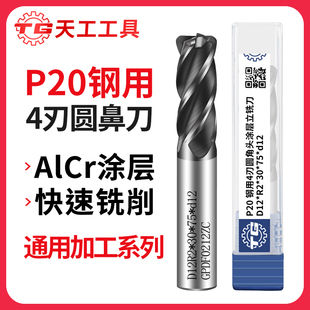 天工P20钢用圆鼻立铣刀四刃硬质合金牛鼻立铣刀R角抗震四刃圆角刀