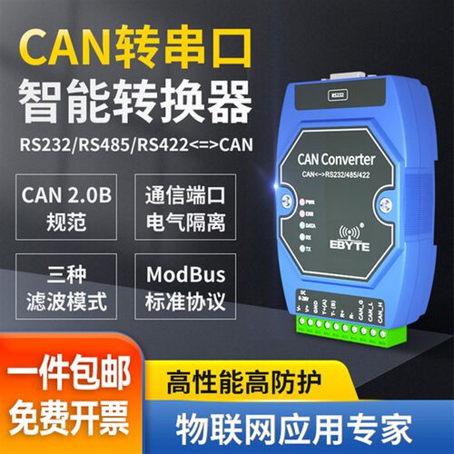 亿佰特CAN转RS485/232转换器网关串口通信模块双向透传CAN总线