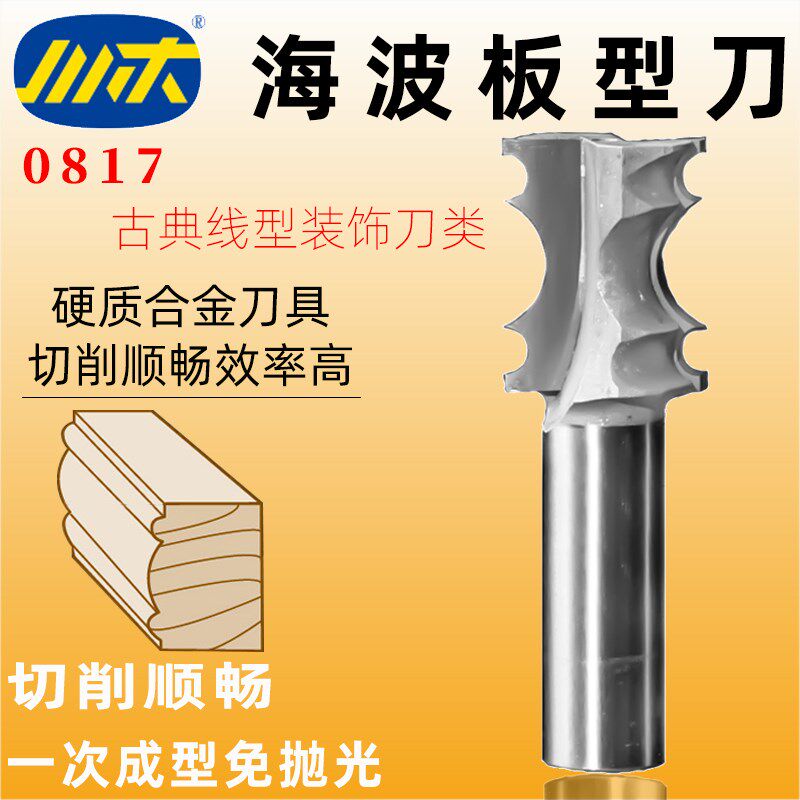 川木海波板型刀木工刀头开槽刀数控中心刀加工古典线刀波浪刀0817