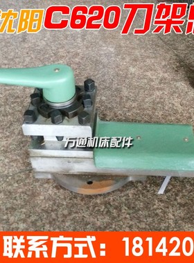 沈阳大连C620车床刀架总成机床沈阳车床C630刀架 上海二机C615