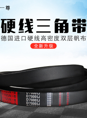 一尊硬线三角带D型6000/6045/6096/6150/6200/6299/6350/6500皮带