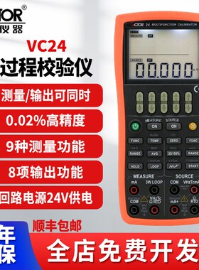 VICTOR胜利VC24多功能校验仪表VC25过程校准器4-20MA讯号源VC26H