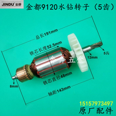 金都9120水钻转子5齿 金都9120金刚石钻孔机大功率工程钻电机配件