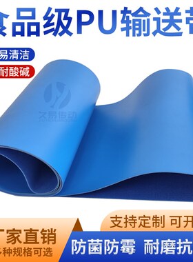 食品级输送带蓝色PU流水线皮带防粘耐油耐切割压面机传送带平皮带