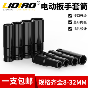 利雕加长电动扳手套筒套装 32mm 螺丝螺母手电钻内六角风炮套筒头8