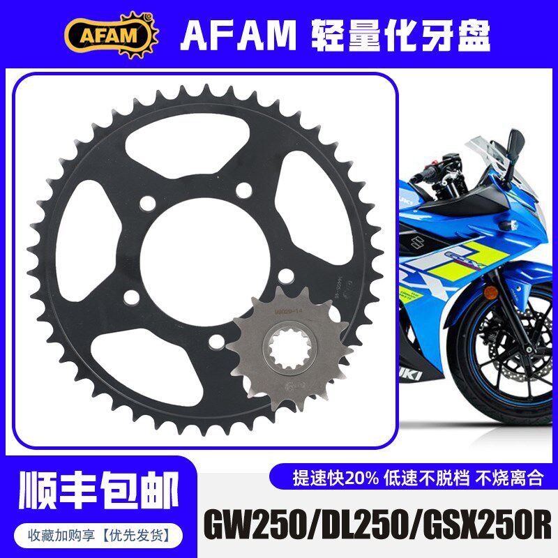 AFAM牙盘适用GW250/DL250/GSX250R改装牙盘前后锻造链轮大小飞