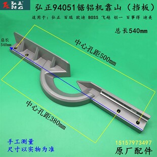弘正94051锯铝机挡板14寸切割机靠位架横杆大靠山 博大M1-355配件