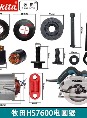 日本makita片HS7600电圆锯7寸圆锯片配件转定子轴承压板护罩铝头