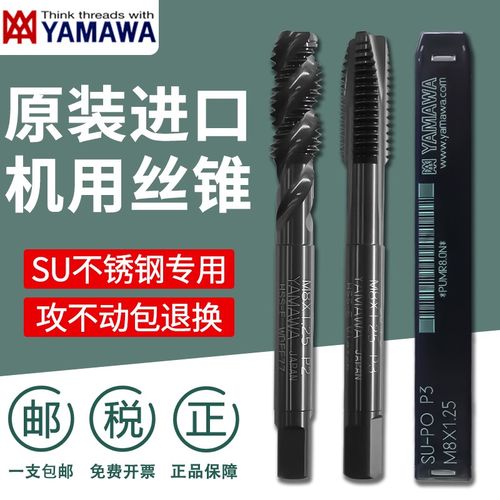 原装日本进口YAMAWA丝锥不锈钢专用丝攻螺旋先端机用丝锥SU系列