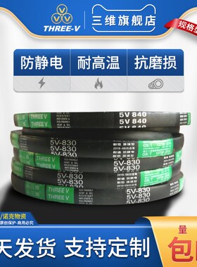 三维三角带5V防静电V带5V740/1880 5V750/1905 5V760/1930 皮带La