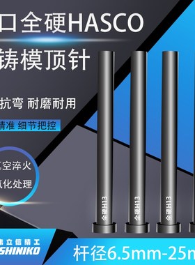 Z41真空全硬H13德标HASCO顶针6.5-25mm*100-500全硬skd61模具顶杆