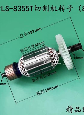 雷世LS-8355T切割机转子8齿355钢材机电机350型材切割机精品配件