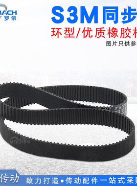 S3M橡胶同步带STS S3M948/999/1005/1056/1110 同步轮皮带传动带