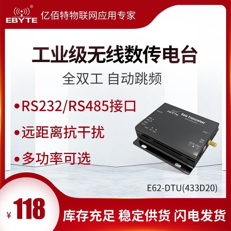 亿佰特433M无线模块全双工无线数传电台DTU自动跳RS485 RS232接口