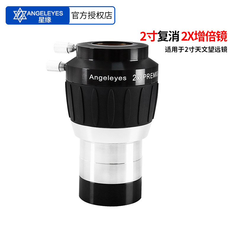 星缘金属2寸2x复消色差增倍镜巴洛镜天文望远镜配件观星高清倍