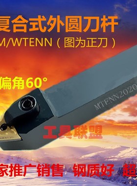 主偏角60度数控外圆车刀杆 M/WTENN2020K16/2525M16