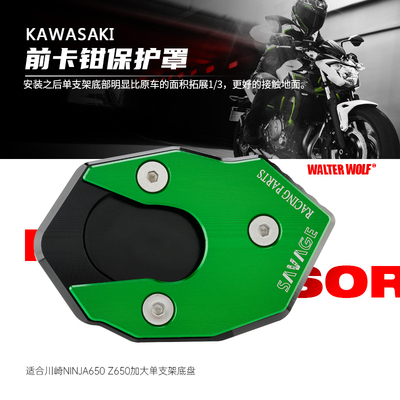 适用川崎NINJA650改装配件Z650边撑加大底盘加大座脚架加宽防滑垫