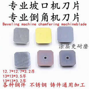 包邮倒角机刀粒坡口机刀片四方12.7*12.7*3.2/13*3.5钢件不锈钢