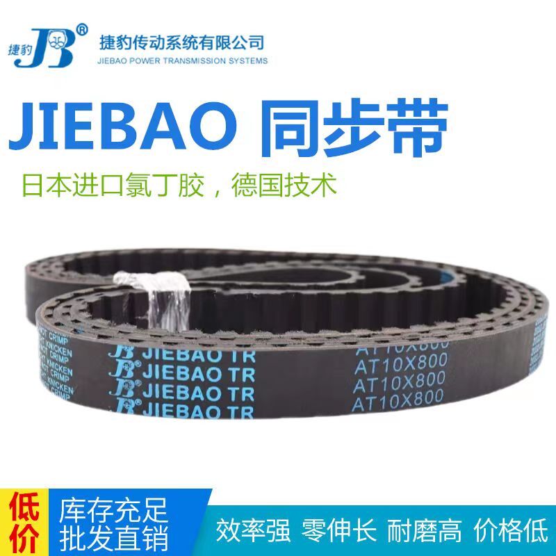 JIEBAO橡胶同步带AT10-400/AT10-560/AT10-780/AT10-840/AT10-890