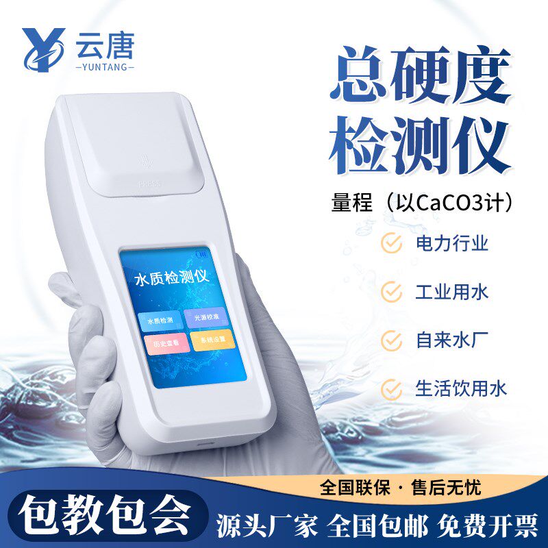 水质总硬度检测仪总碱度分析锅炉软化水便携式钙镁离子浓度测定仪,节庆用品/礼品,拉花,淘宝优惠券,粉丝福利购,淘宝优惠卷