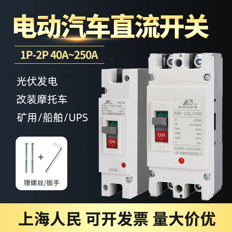 上海人民电动汽车直流空开空气开关塑壳断路器125A160A200A250A