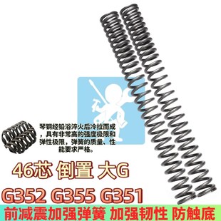 适用gfe狙击者大G G352 G355 G351 46芯倒置前减震弹簧前避震加强