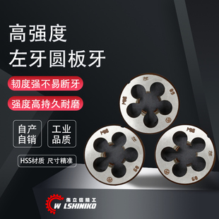 反牙板牙 M18 M16 左牙 左旋 M10 M14 伟立信 M12