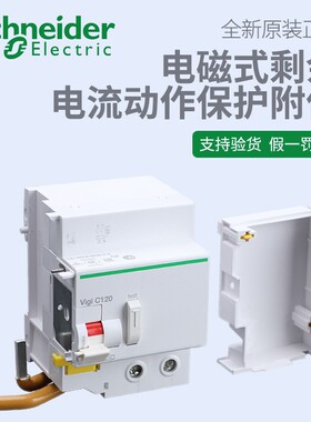施耐德电气A9N18564/18569/18570/18567 VIGI C120漏电附件2P3P4P